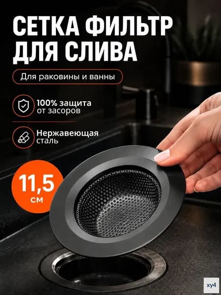 Сетка для раковины 11 см, 1 шт