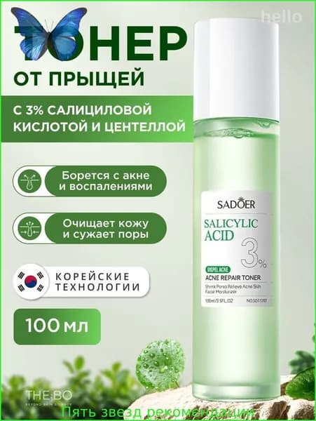 Тоник для лица с салициловой кислотой 3%, проблемной кожи подростков, 100 мл