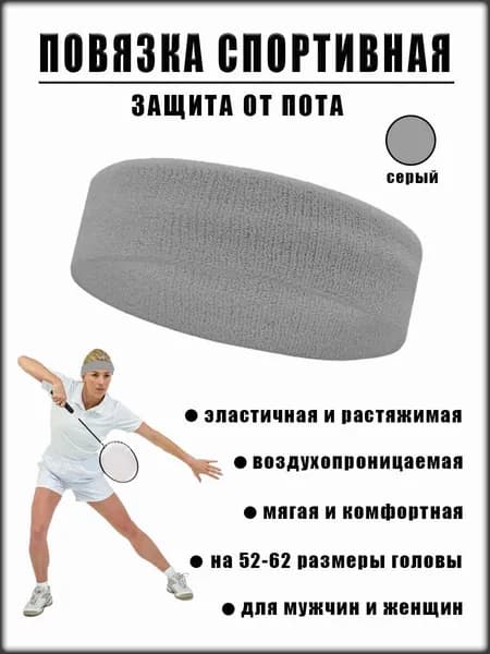 Повязка спортивная на голову для волос и защиты от пота