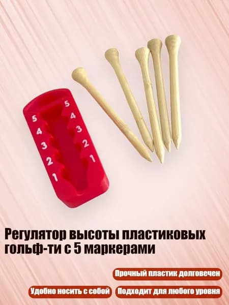 Колышки для гольфа