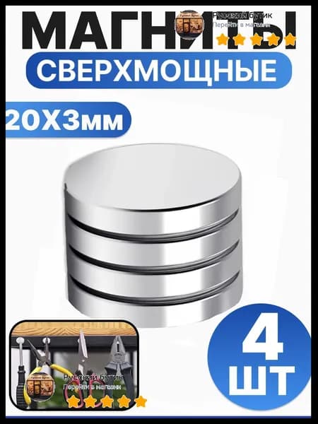 Набор магнитов 20х3 мм, мебельные, для рукоделия, для холодильника, для доски 4 шт.