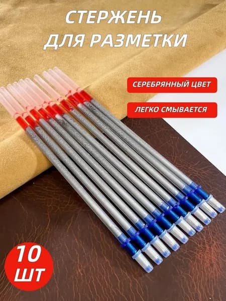 Стержни для разметки по коже, пластиковый диаметр разметки 0,8 мм, 10 шт в комплекте