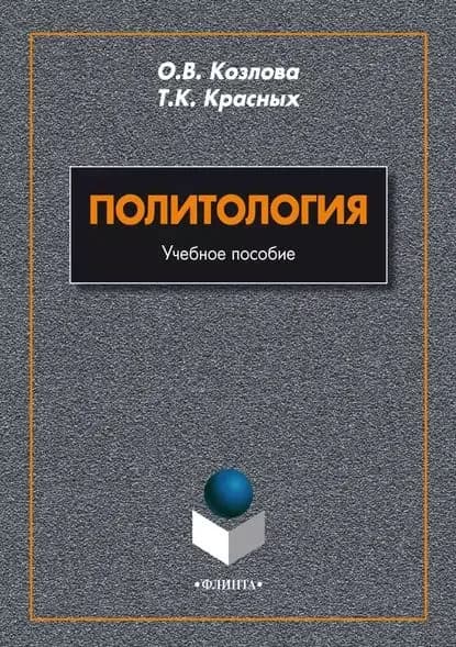 Политология | Красных Татьяна Константиновна, Козлова Ольга Валериевна | Электронная книга