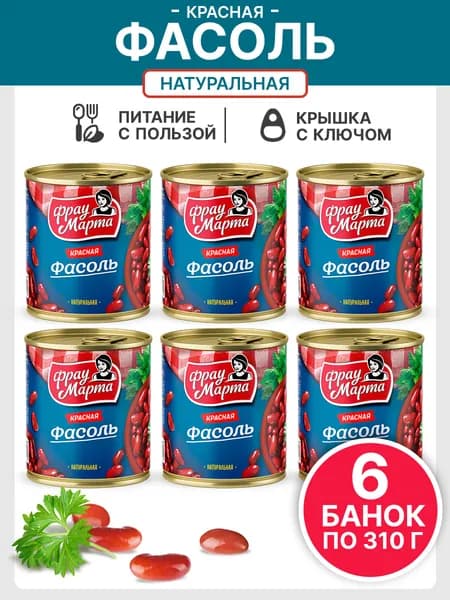 Фасоль консервированная красная в собственном соку Фрау Марта 310 г, 6 шт