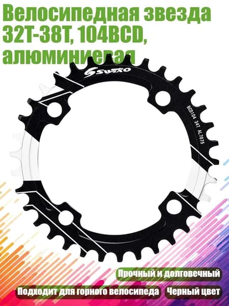 Велосипедная звезда 32T-38T, 104BCD, алюминиевая, 34T