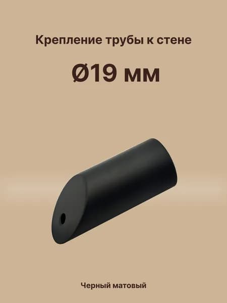 Коннектор труба-стена 135 градусов, для штанги 19 мм, латунь/черный