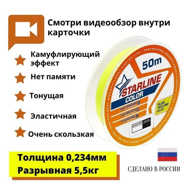 Монофильная леска для зимней и летней рыбалки Starline Color 50м 0,234mm/5,5 кг флуоресцентный желтый