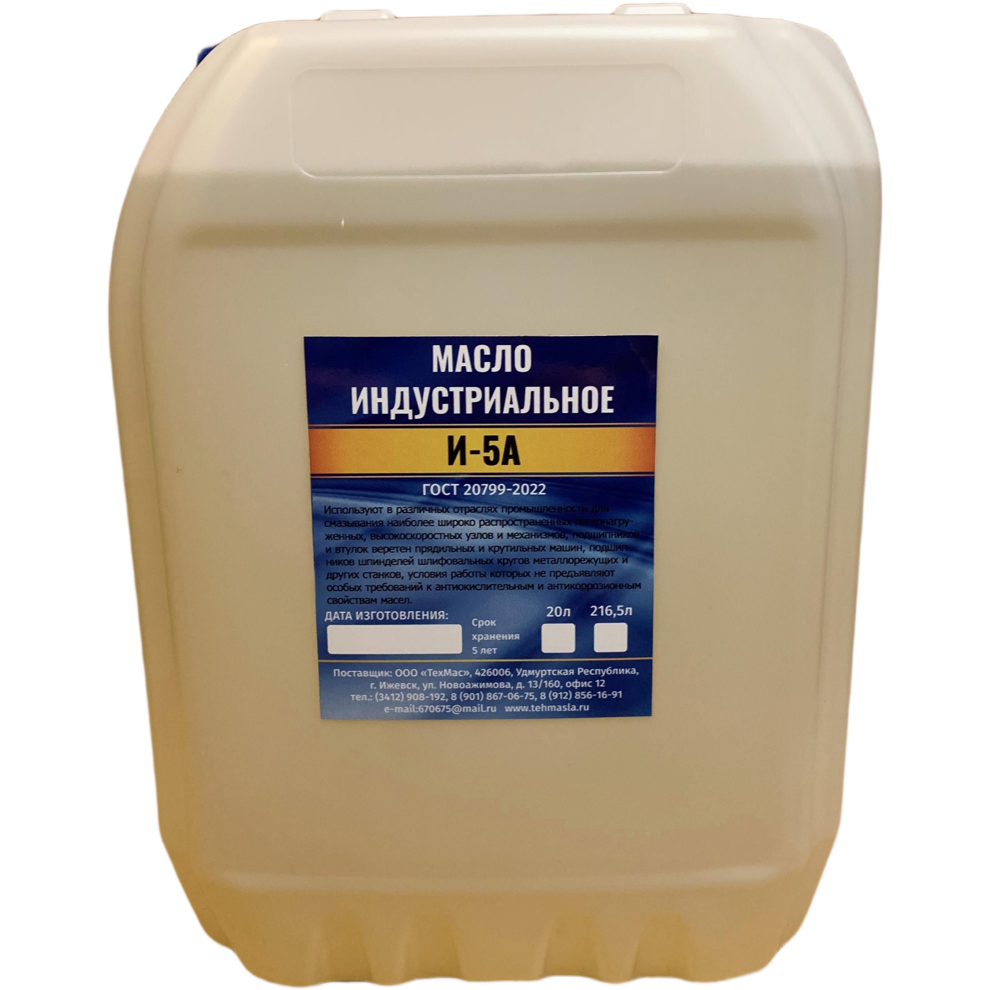Масло индустриальное И-5А 20Л
