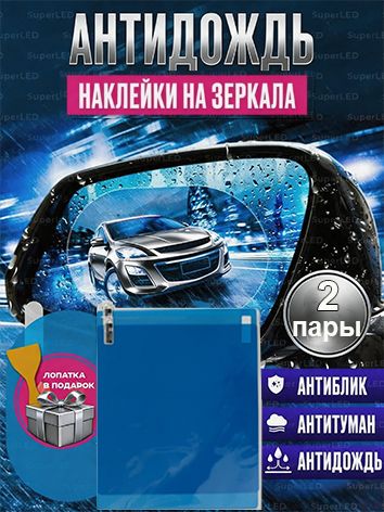 Плёнка антидождь на зеркала и боковые стёкла (по 2 шт.) защита от воды и чёткость