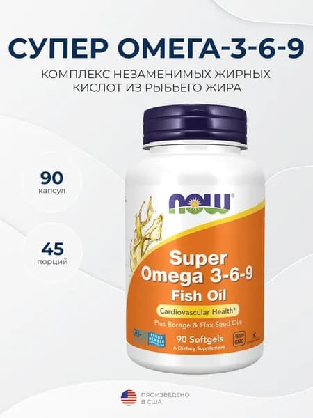 Now Foods Super Omega 3-6-9 1200 mg 90 капсул для сердца, мозга и суставов