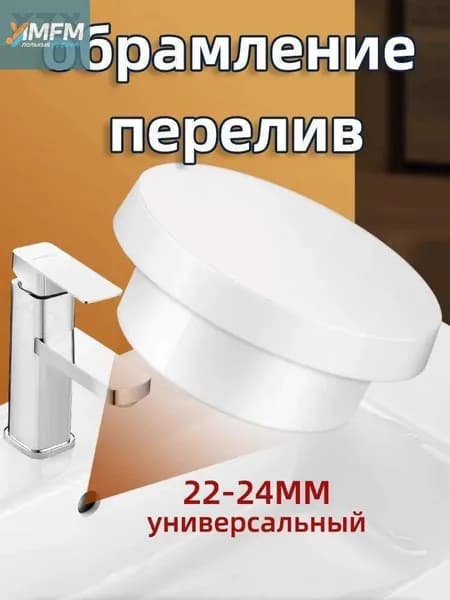 Обрамление перелива для раковины Силиконовая заглушка переливного отверстия для диаметров от 22- 24 мм белое