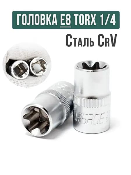 Головка торцевая TORX E8 1/4'', Е-профиль