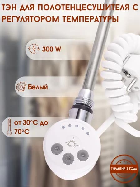 ТЭН с терморегулятором для полотенцесушителя 300W (ватт) Luxon белый