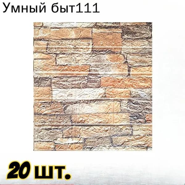 20 шт Самоклеящиеся Мягкие 3D Панели Для Стен 385*350*4мм - Тепло, Звукоизоляция, Защита!