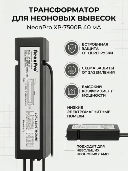 Трансформатор для неоновых вывесок 7500В 40мА NeonPro