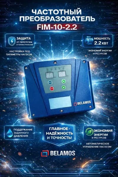 Частотный преобразователь Belamos FIM-10 2.2 кВт (с датчиком давления в комплекте) 220V