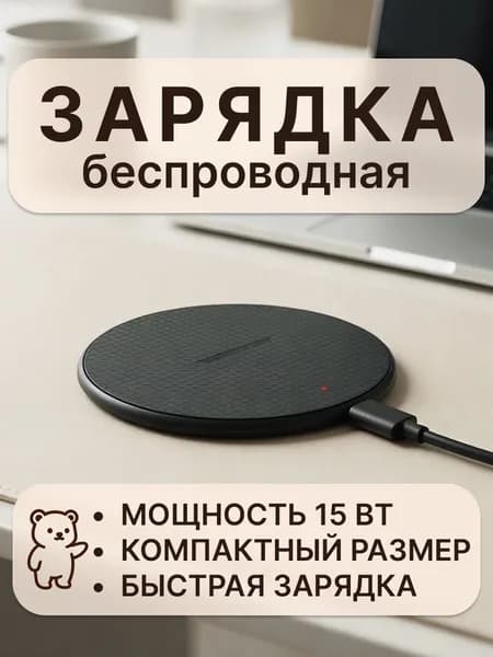 Беспроводное зарядное устройство для смартфонов, часов и наушников