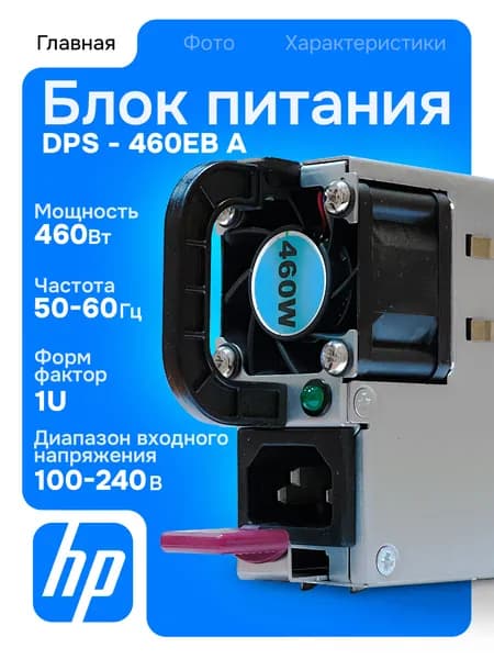 Блок питания HP 460W DPS-460EB (без коробки)