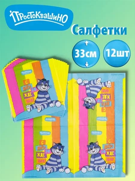 Салфетки бумажные 12 шт 33 см Простоквашино