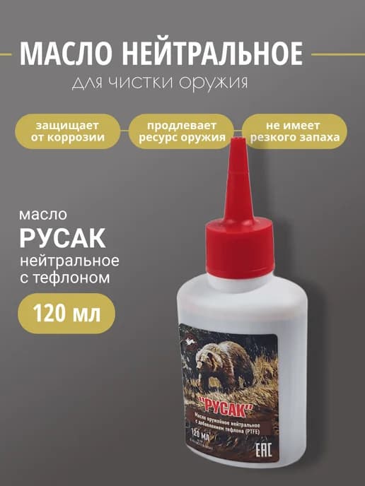 Масло оружейное Русак нейтральное с тефлоном 120мл