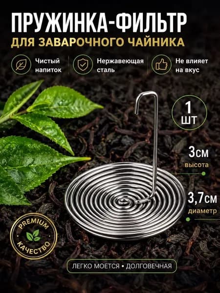 Ситечко для заваривания чая