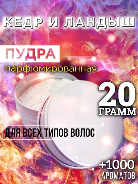 Кедр и ландыш - пудра для волос Аурасо для создания быстрого прикорневого объема, универсальная, парфюмированная, натуральная, унисекс, 20 гр