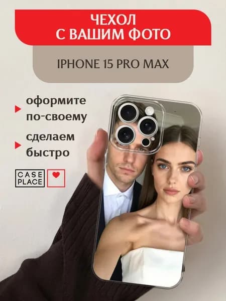 Чехол на iPhone 15 Pro Max с фото