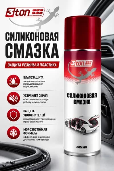 Силиконовая смазка, 335 мл
