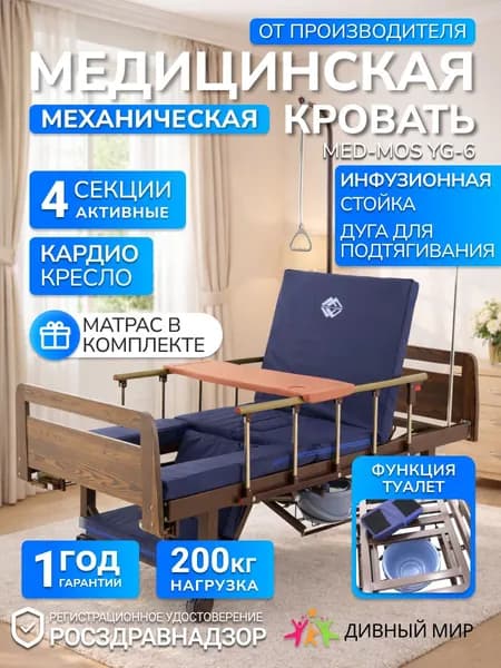 Кровать для лежачих больных YG-6, механическая, функциональная, с матрасом