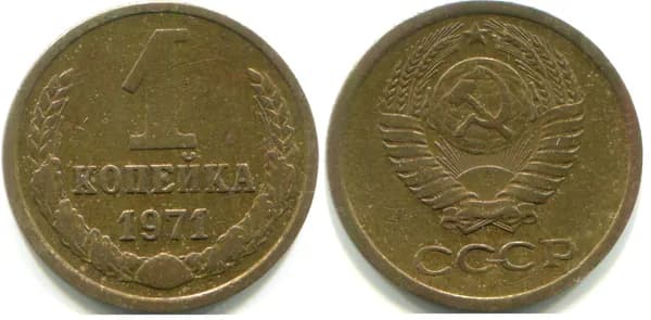1 копейка 1971 (Федорин № 150)