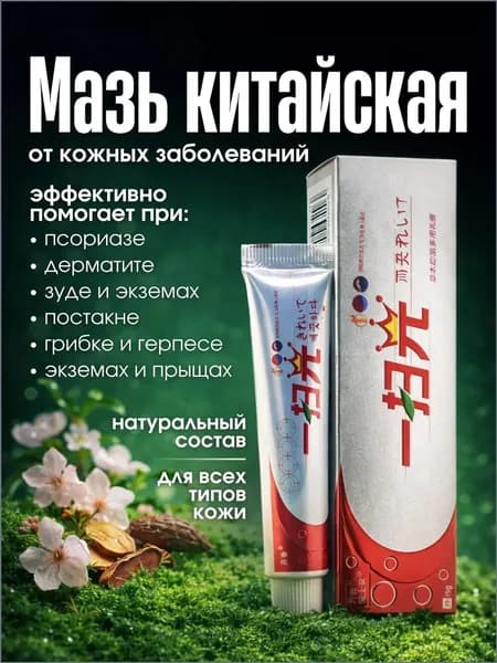 Китайская чудо мазь от прыщей, псориаза, экземы, дерматита, лишая, акне, Крем от псориаза китайский 15г