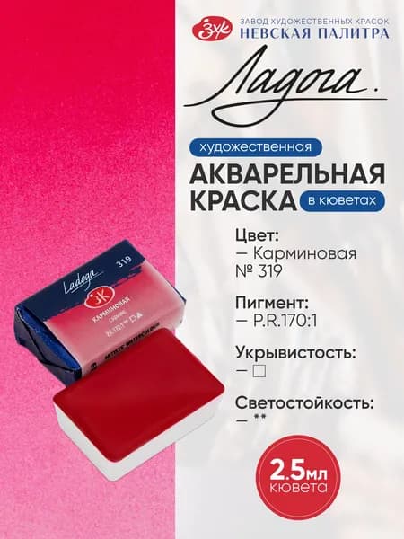 ЛАДОГА Краски акварельные 1 шт., 2.5 мл./ 7 г.
