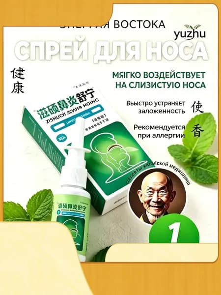 Спрей для носа Zishuobiyansuning, 20 мл, травяной, от заложенности носа, при аллергии, для очистки и увлажнения слизистой, ринит, насморк, китайская медицина
