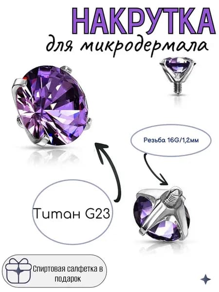 Накрутка для микродермала