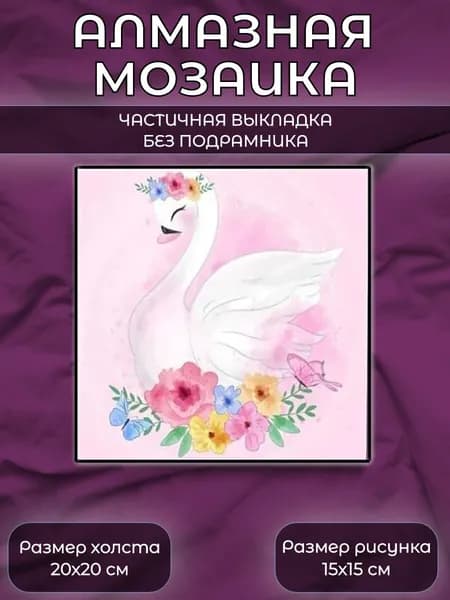 Алмазная мозаика со стразами Лебедь/Выкладка частичная/Размер холста 20х20 см/Размер картинки 15х15