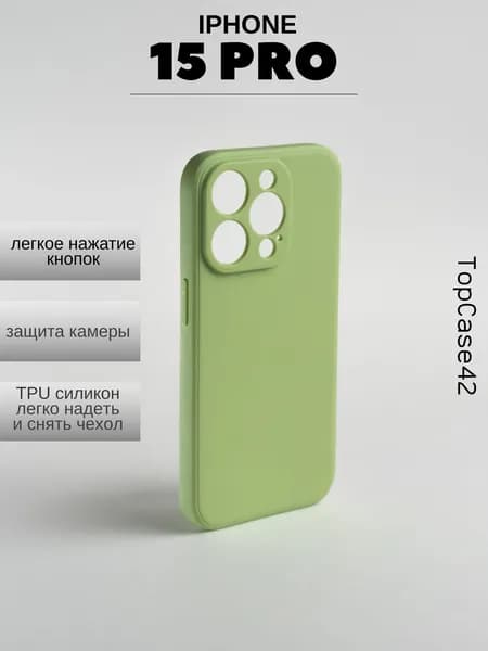 Чехол на iPhone 15Pro фисташковый