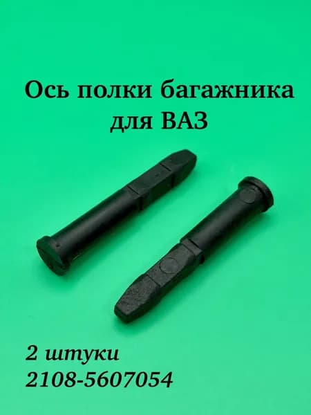 Ось (клипса) полки багажника ВАЗ 2108, 2109, 2131 Нива Завод комплект 2 шт.