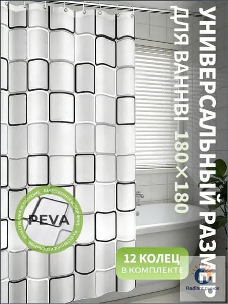 Штора для ванной 180x180 см полиэтиленовая белый