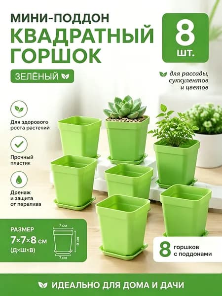 Вазон 8 см, 8 шт, цвет светло-зеленый