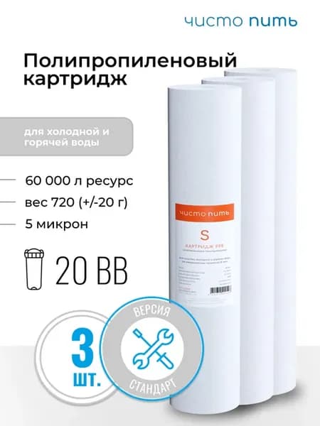 Картридж полипропиленовый 20BB 5 мкм