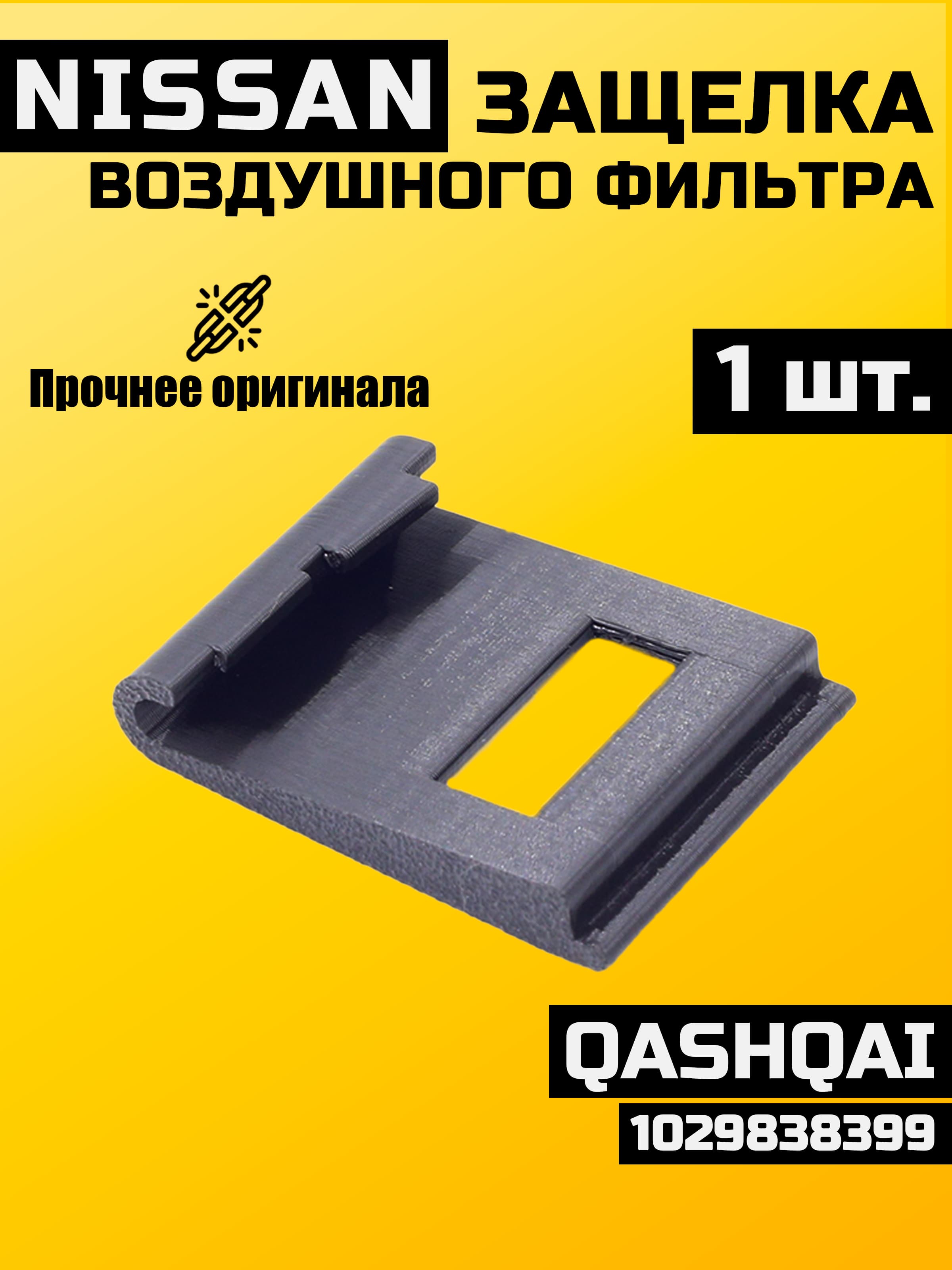 Защелка воздушного фильтра Nissan Qashqai