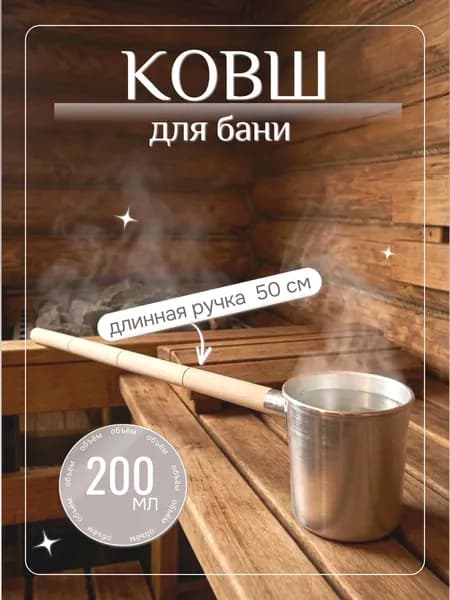 Ковш для бани 200 мл алюминиевый, для воды и полива камней в парной