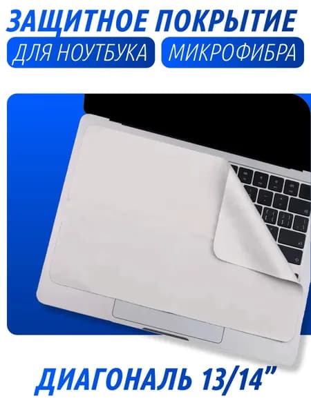 Защитное покрытие для клавиатуры ноутбука, 13/14"
