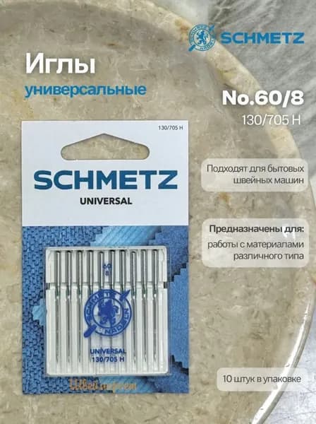 Иглы №60 стандартные 130/705H SCHMETZ, 10шт.