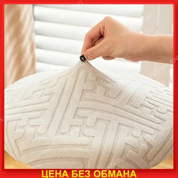 Чехол на мебель для табурета 30x36 см геометрический кремовый