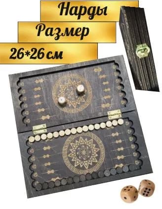 нарды с кораблем