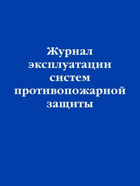Книга Журнал эксплуатации систем противопожарной защиты