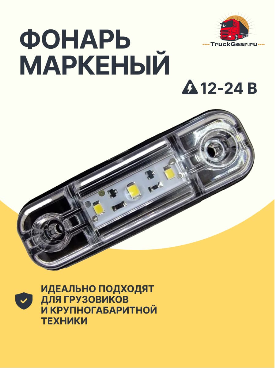 Фонарь маркерный ОГ-40 Белый
