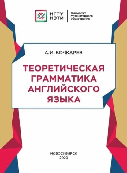 Теоретическая грамматика английского языка | Бочкарев Арсентий Игоревич | Электронная книга
