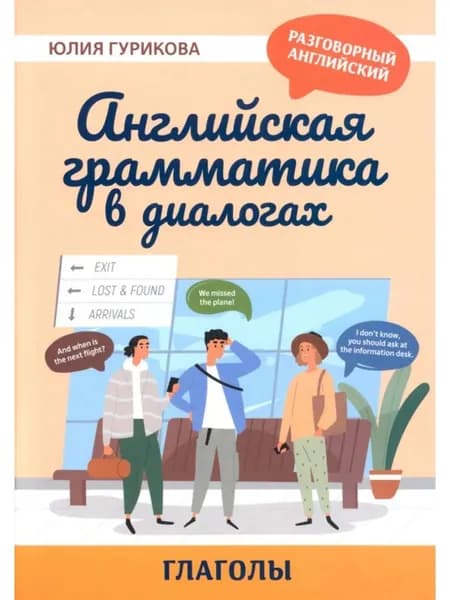 Английская грамматика в диалогах. Глаголы